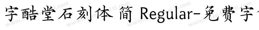 字酷堂石刻体 简 Regular字体转换
